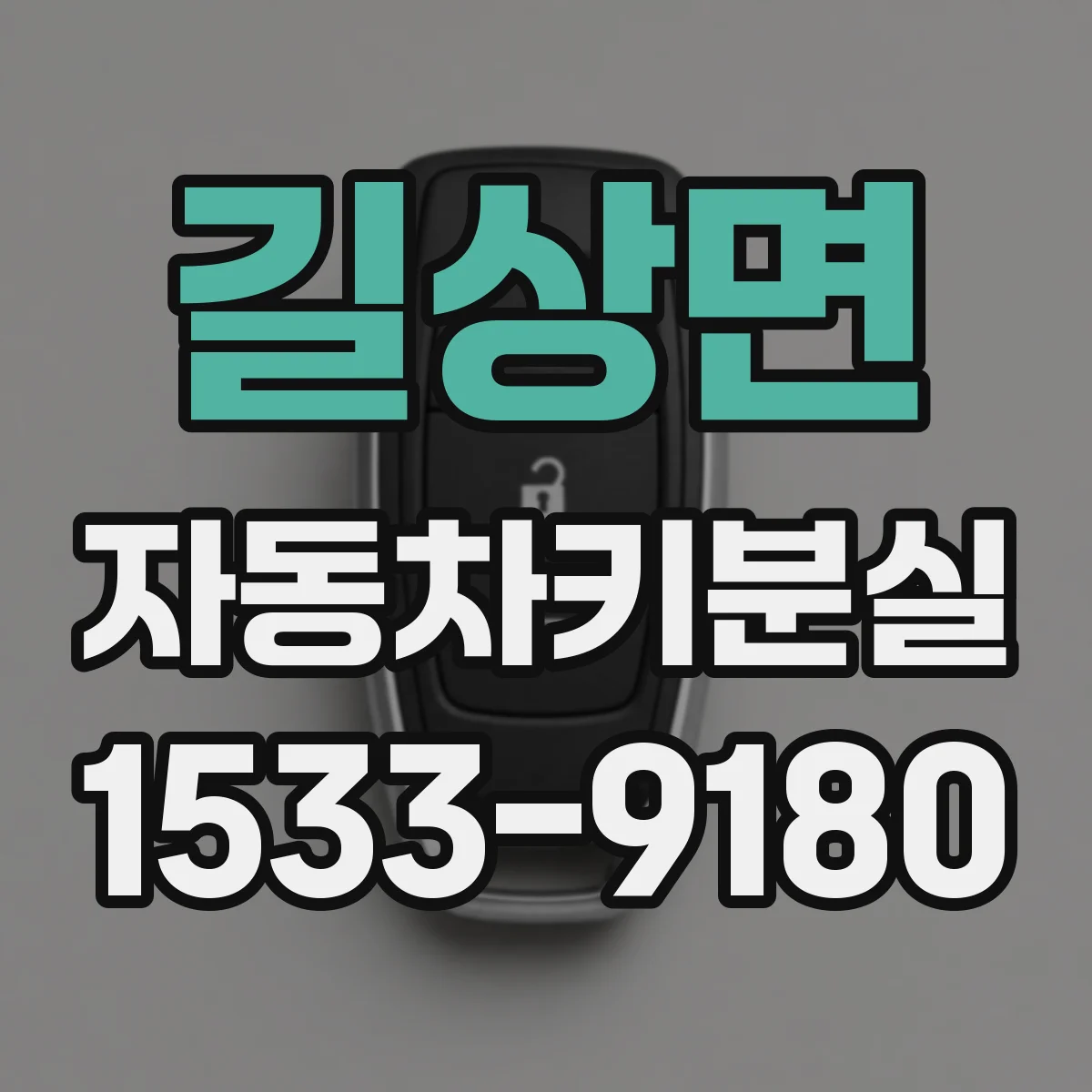 길상면 자동차키분실