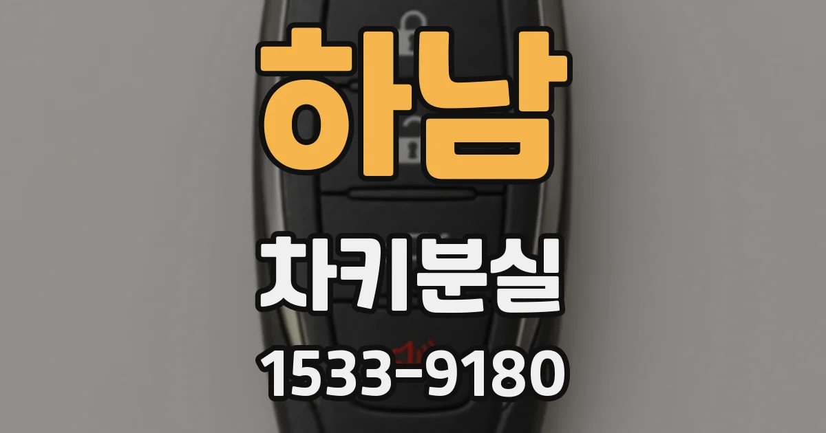 하남 차키분실
