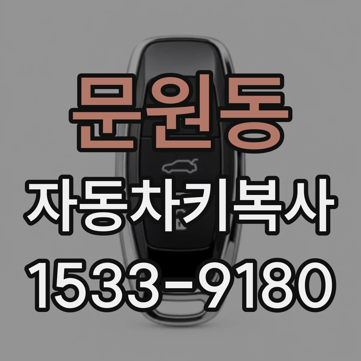 문원동 자동차키복사