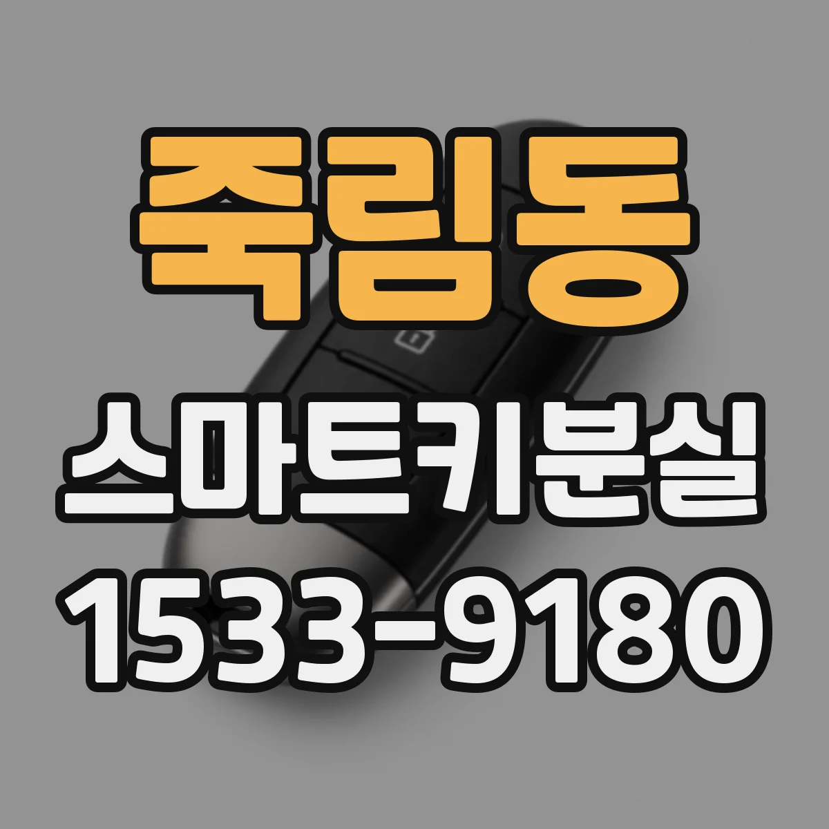 죽림동 스마트키분실
