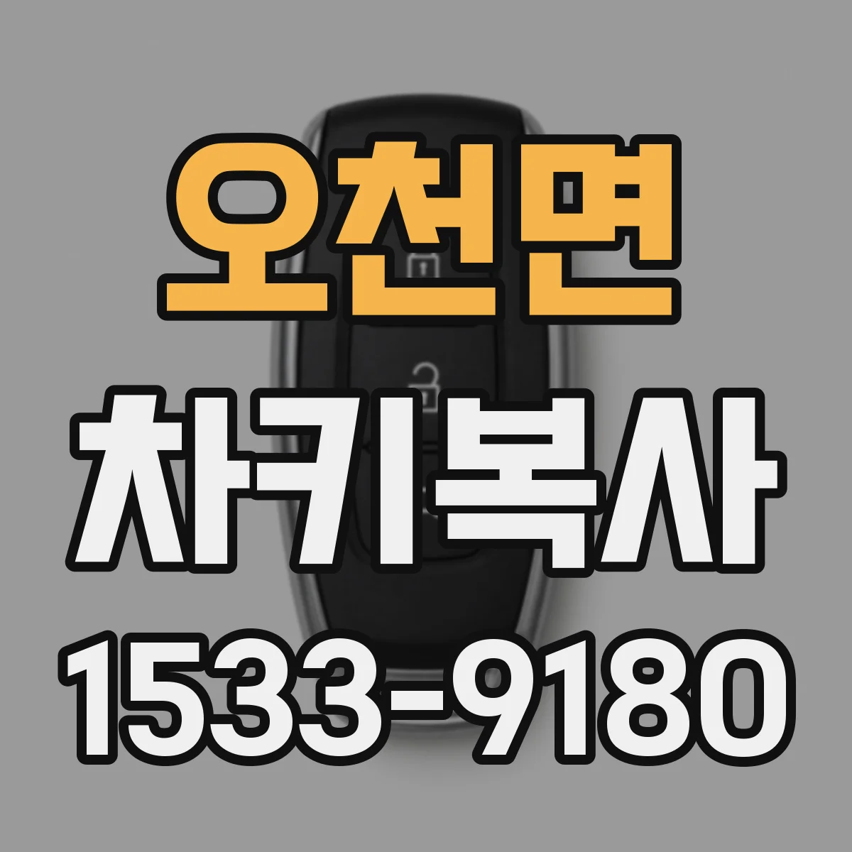 오천면 차키복사