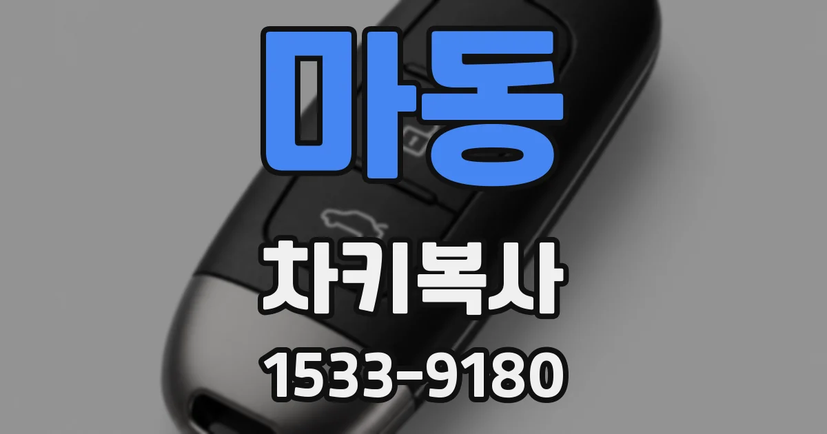 마동 차키복사