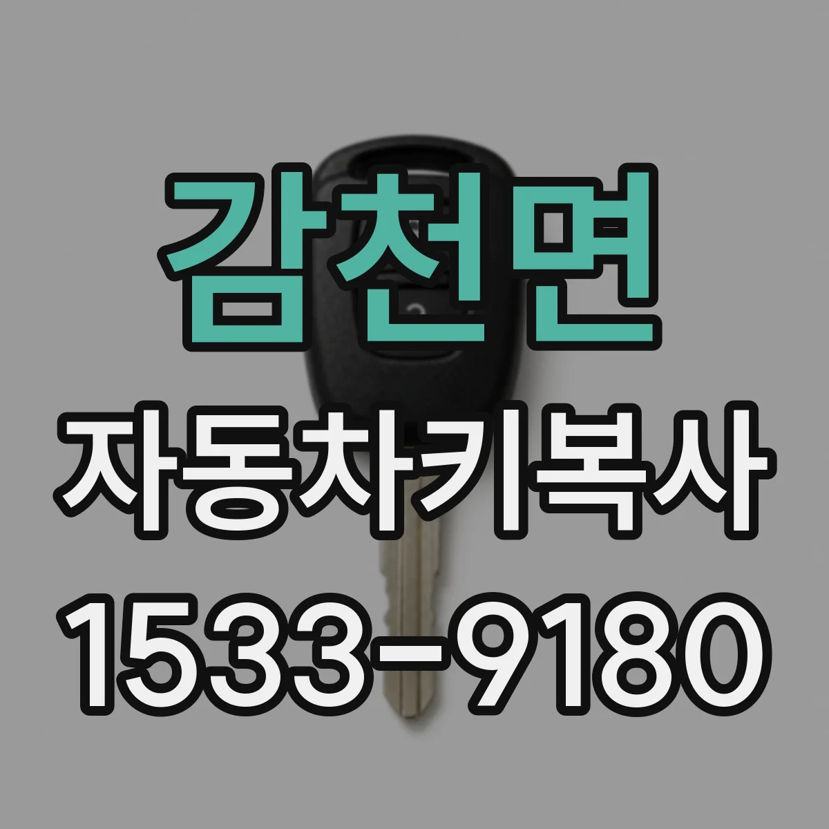 감천면 자동차키복사