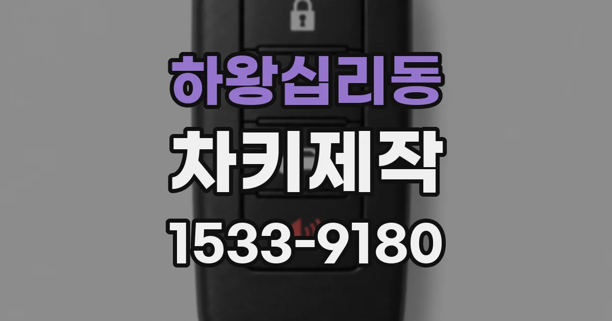 하왕십리동 차키제작