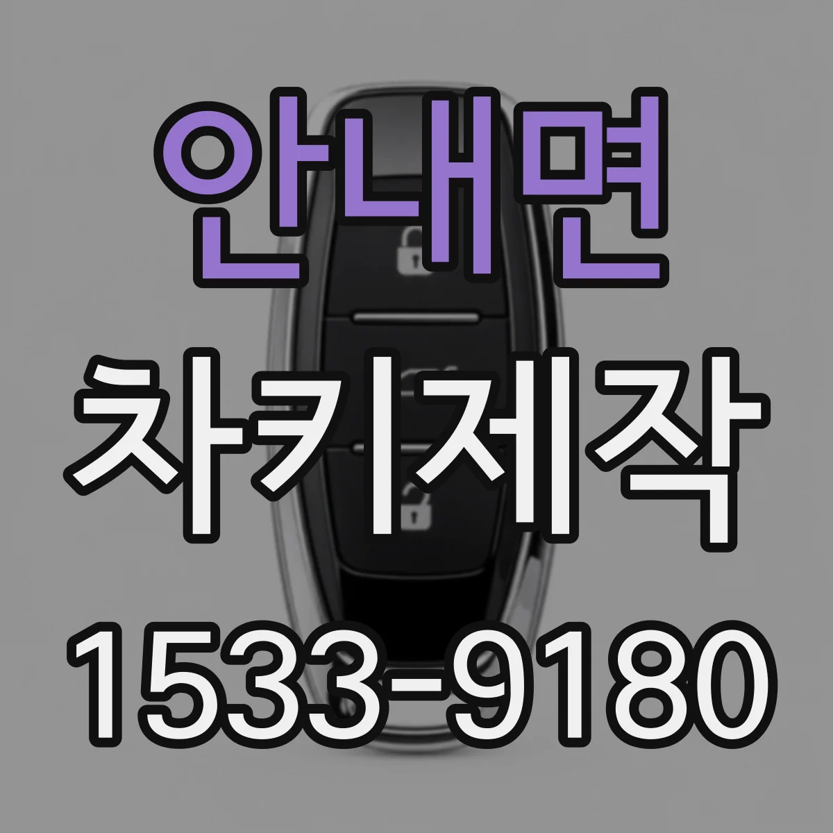안내면 차키제작