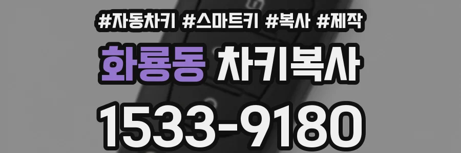 화룡동 차키복사