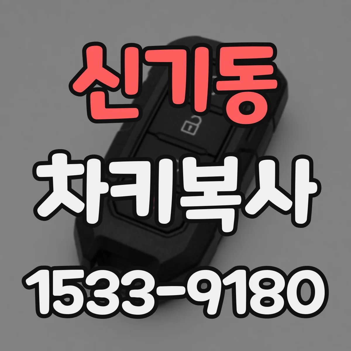 신기동 차키복사