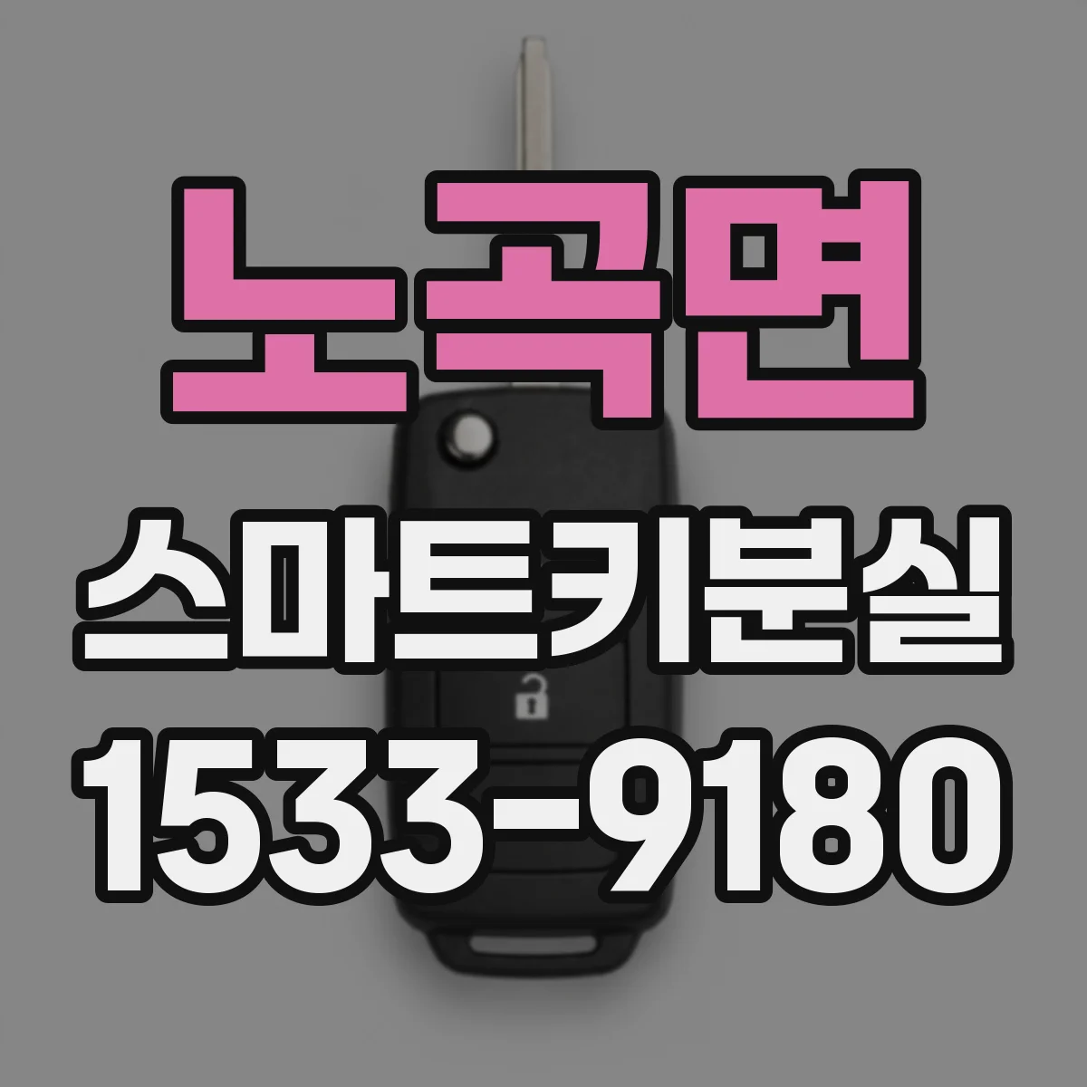 노곡면 스마트키분실