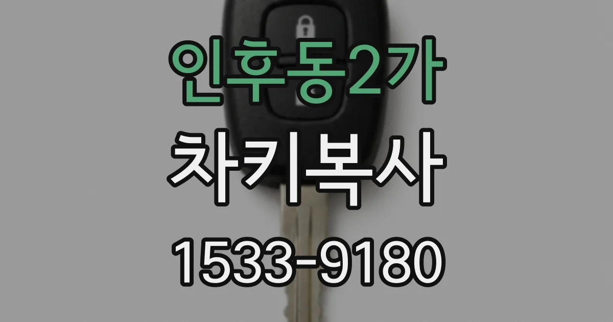 인후동2가 차키복사