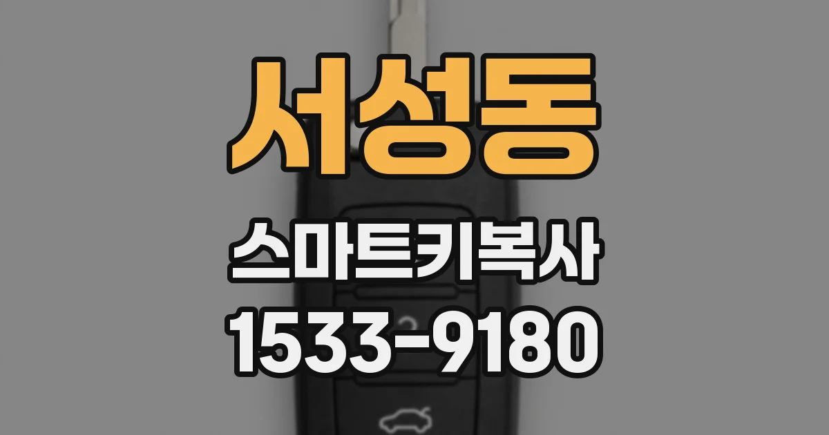 서성동 스마트키복사