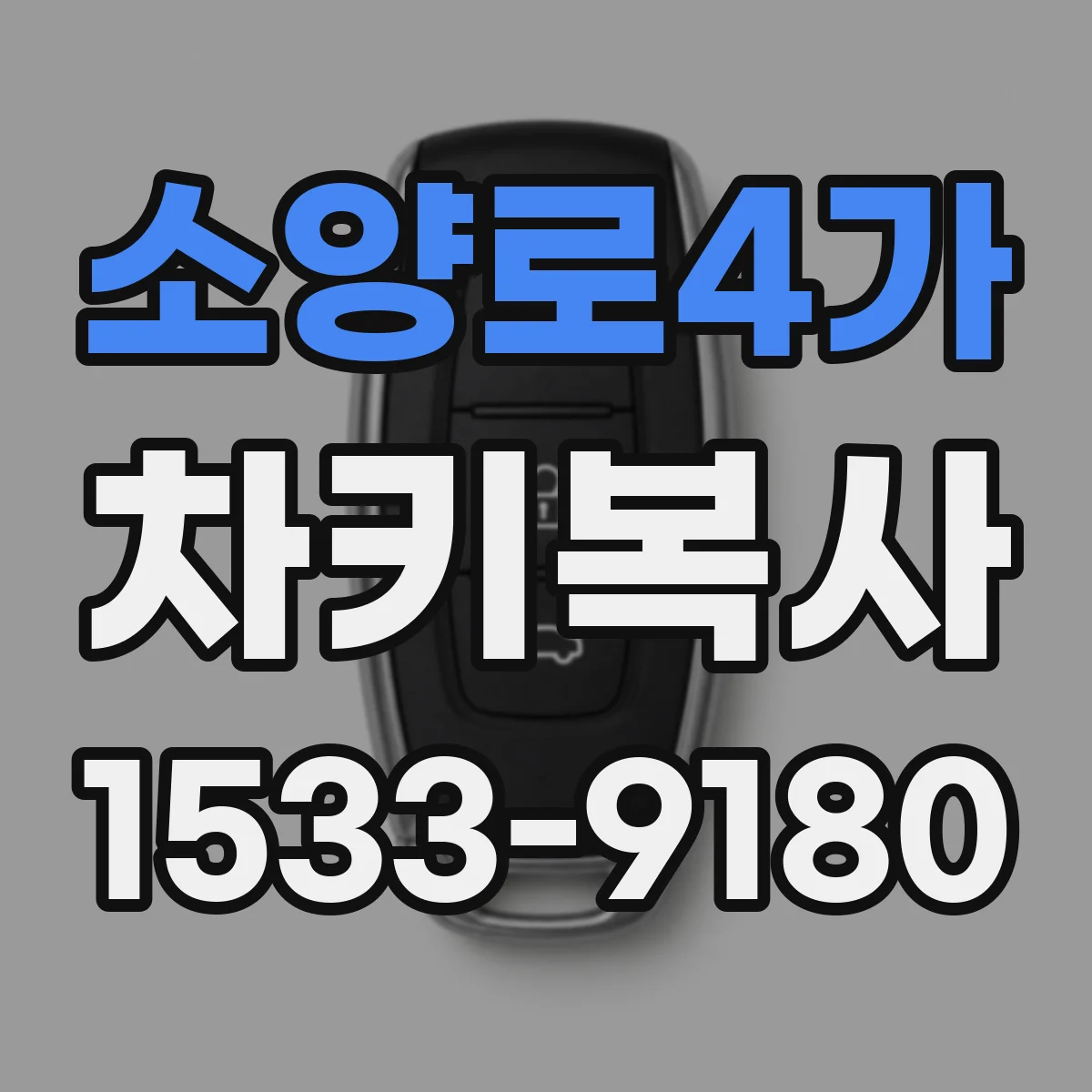 소양로4가 차키복사