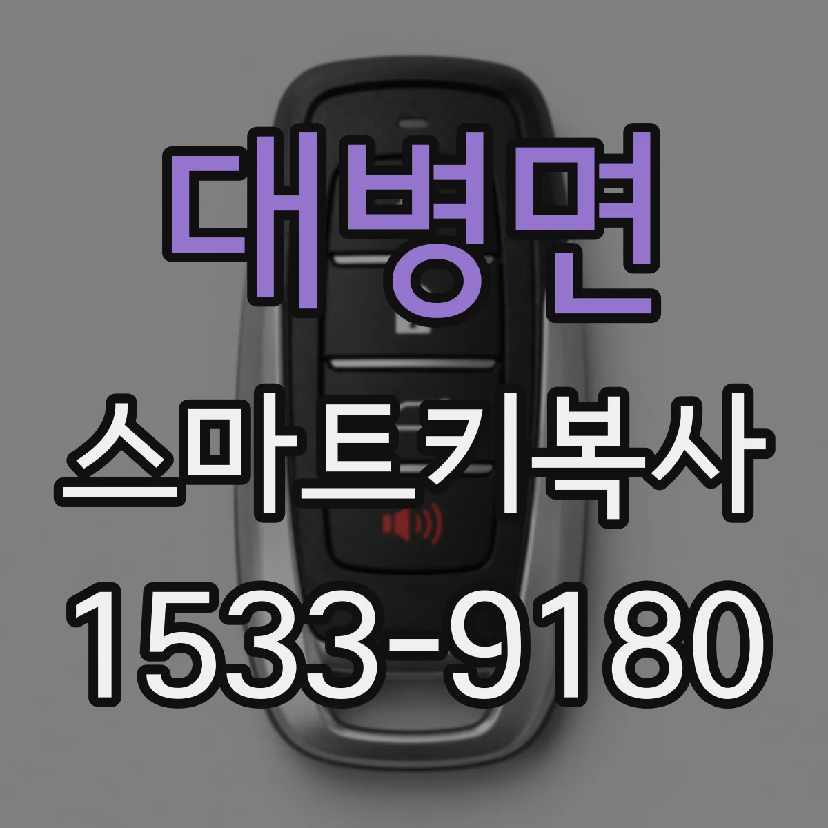 대병면 스마트키복사
