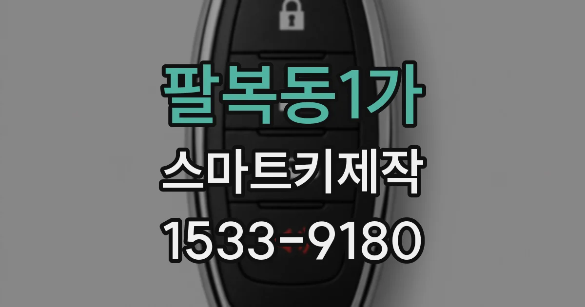 팔복동1가 스마트키제작