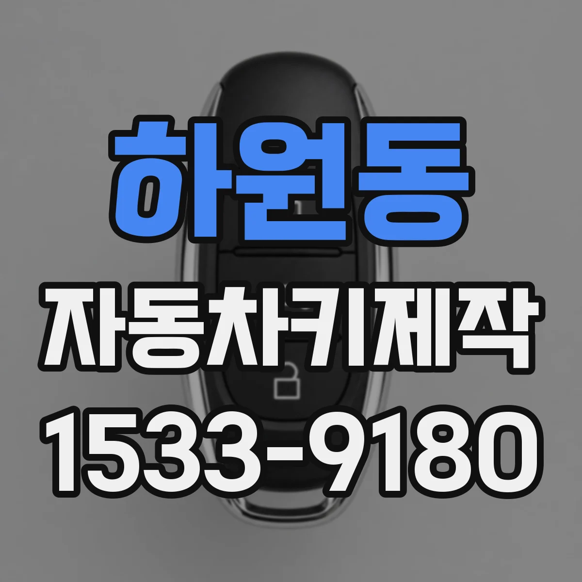 하원동 자동차키제작