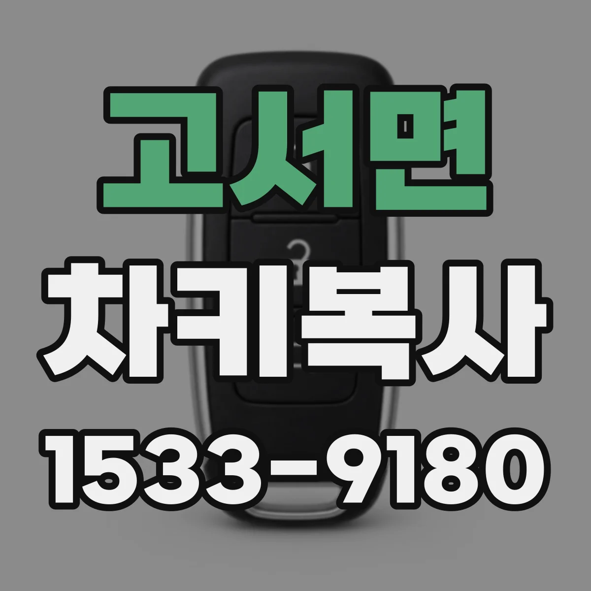 고서면 차키복사