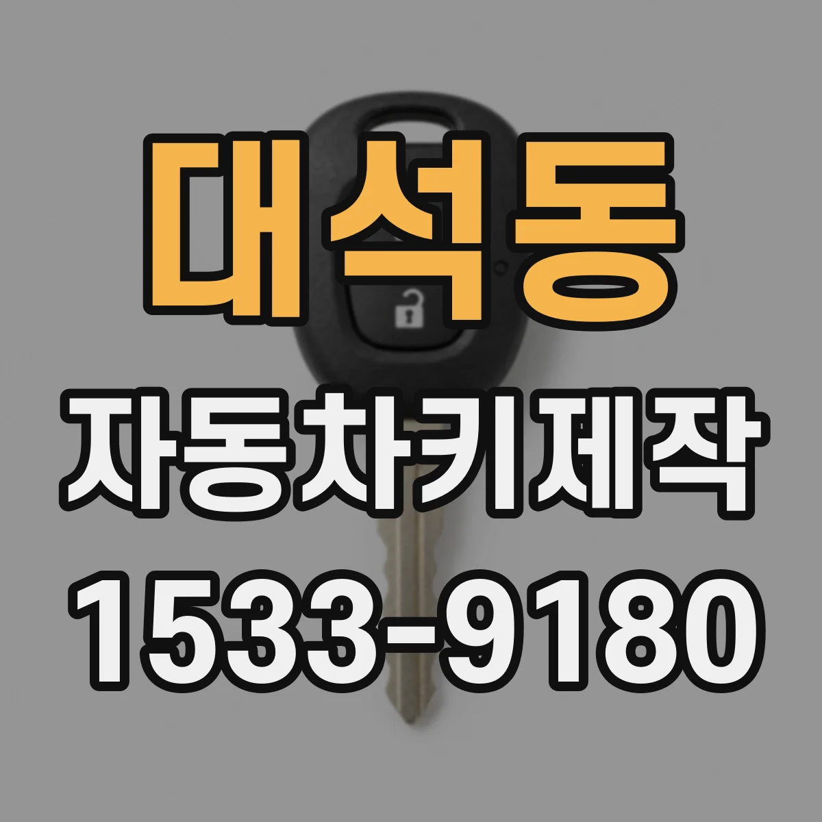 대석동 자동차키제작