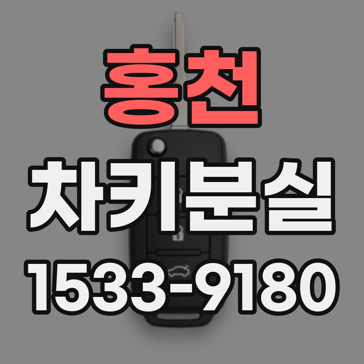 홍천 차키분실