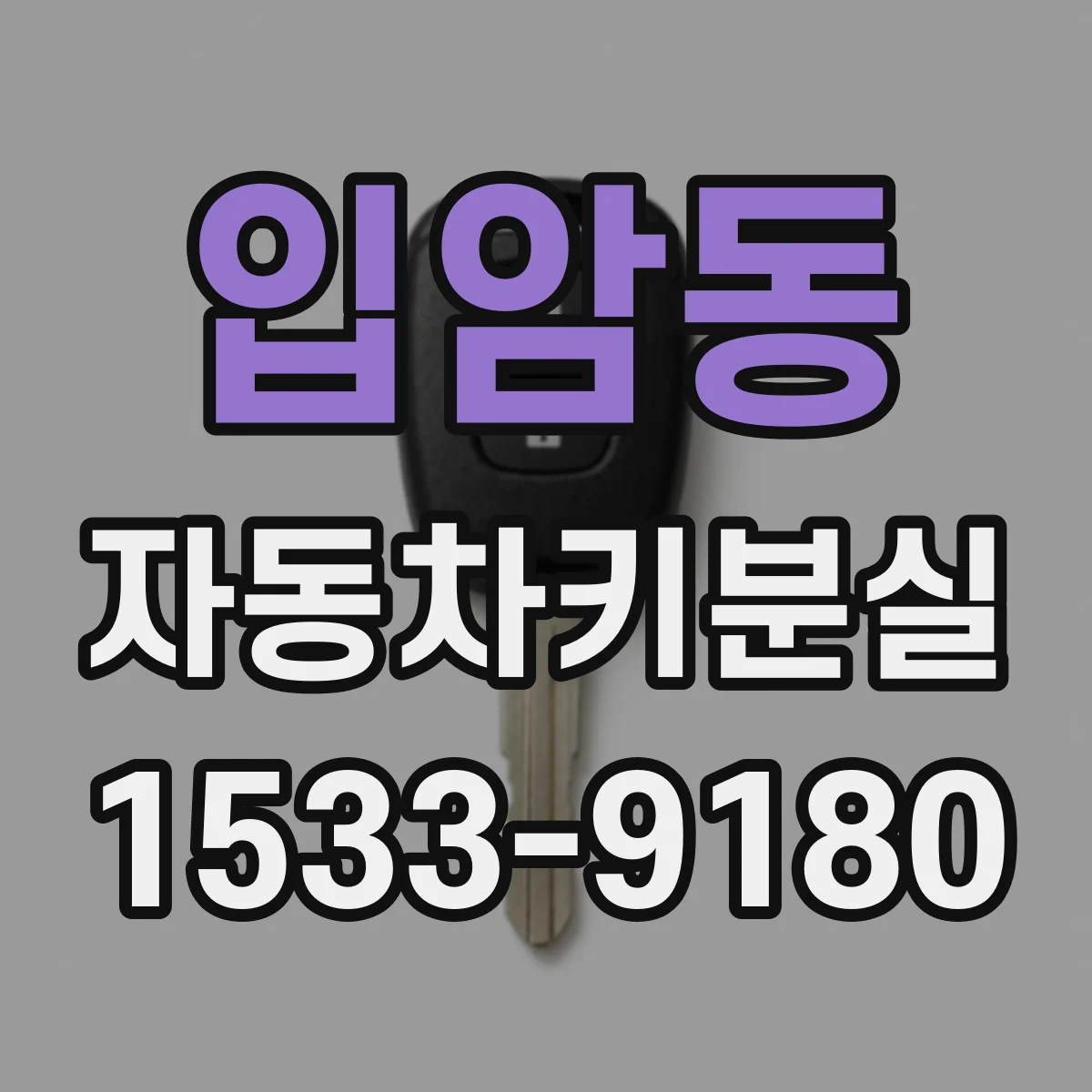 입암동 자동차키분실