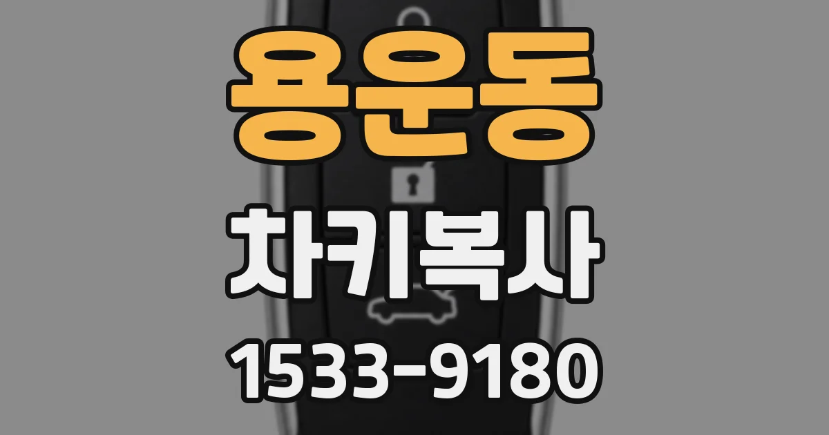 용운동 차키복사