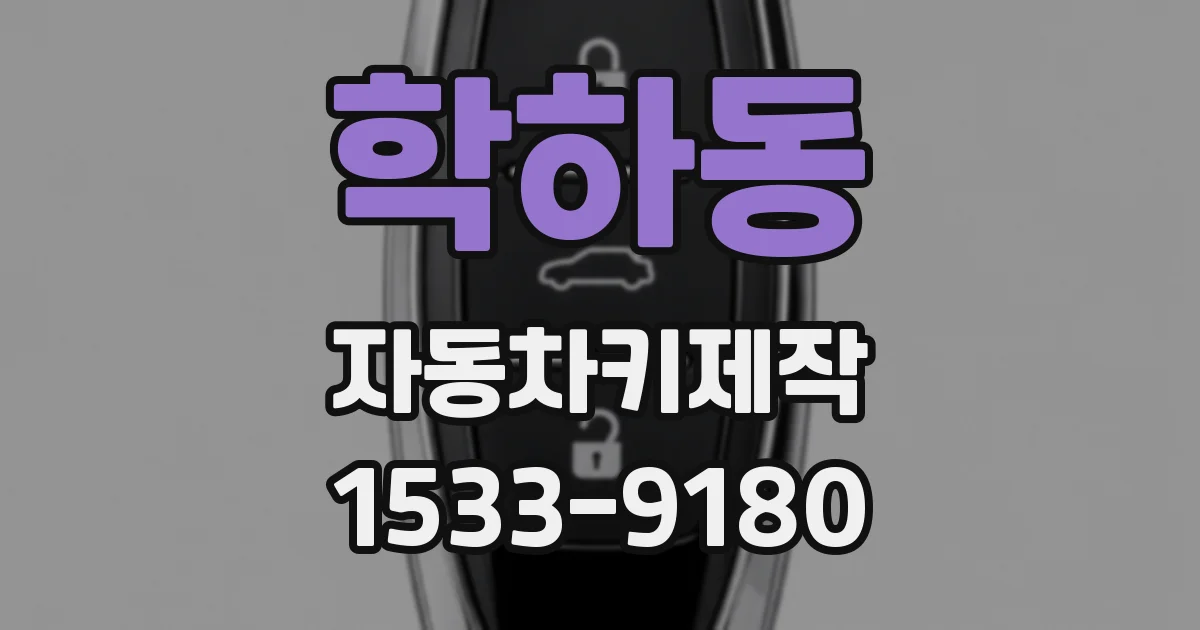 학하동 자동차키제작