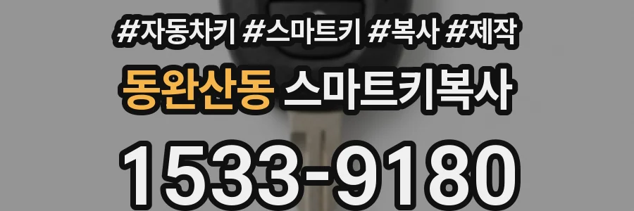 동완산동 스마트키복사