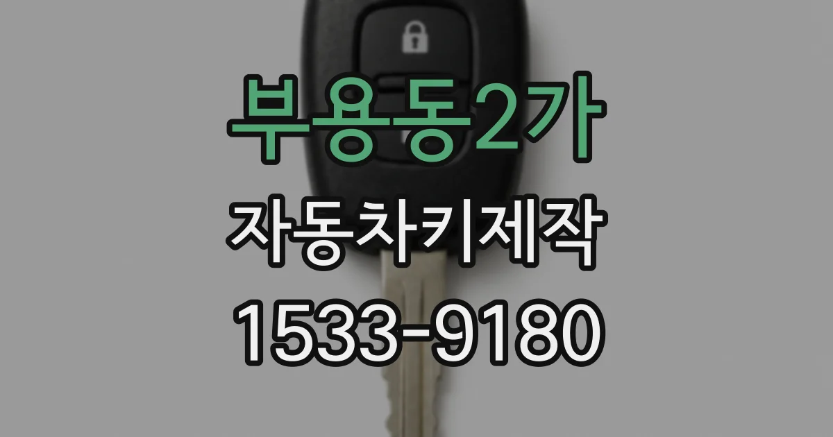 부용동2가 자동차키제작