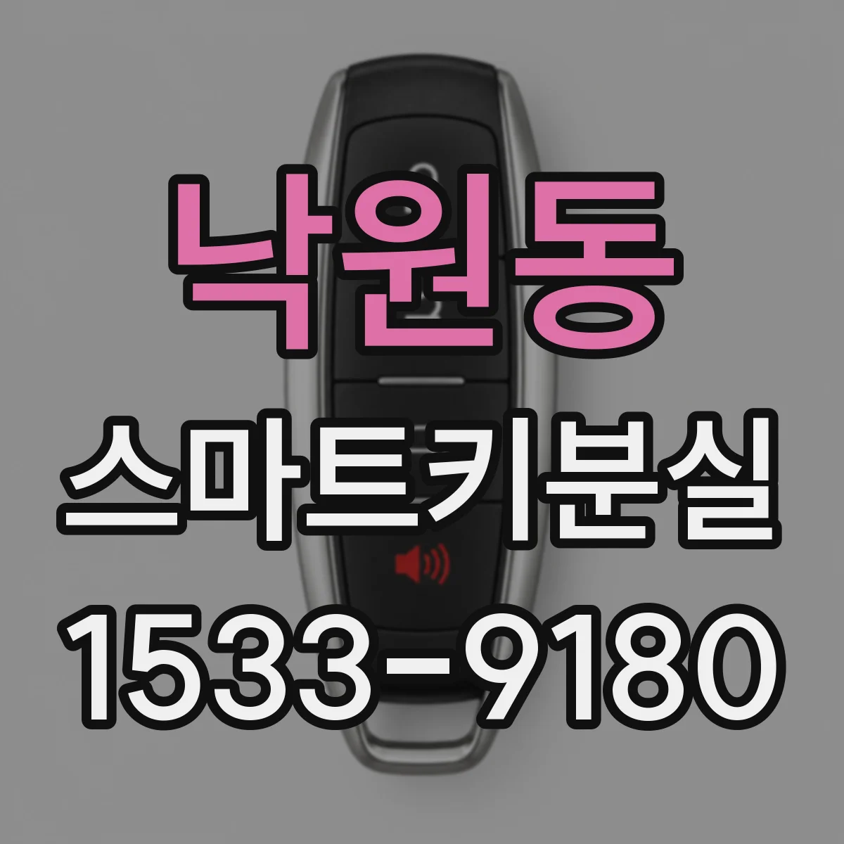 낙원동 스마트키분실