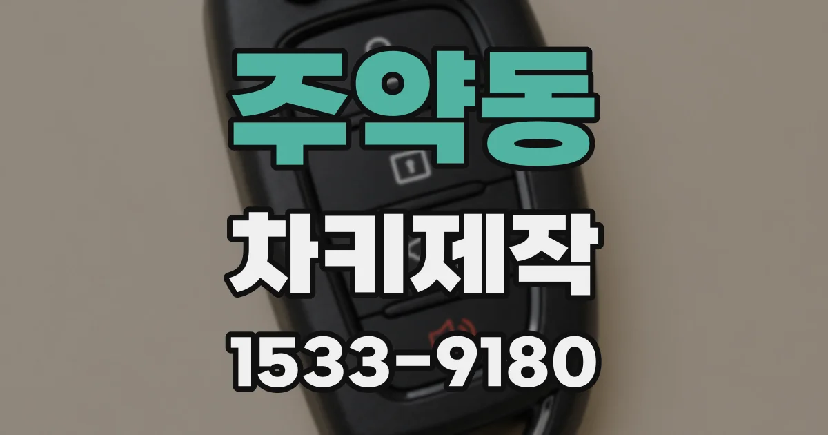주약동 차키제작
