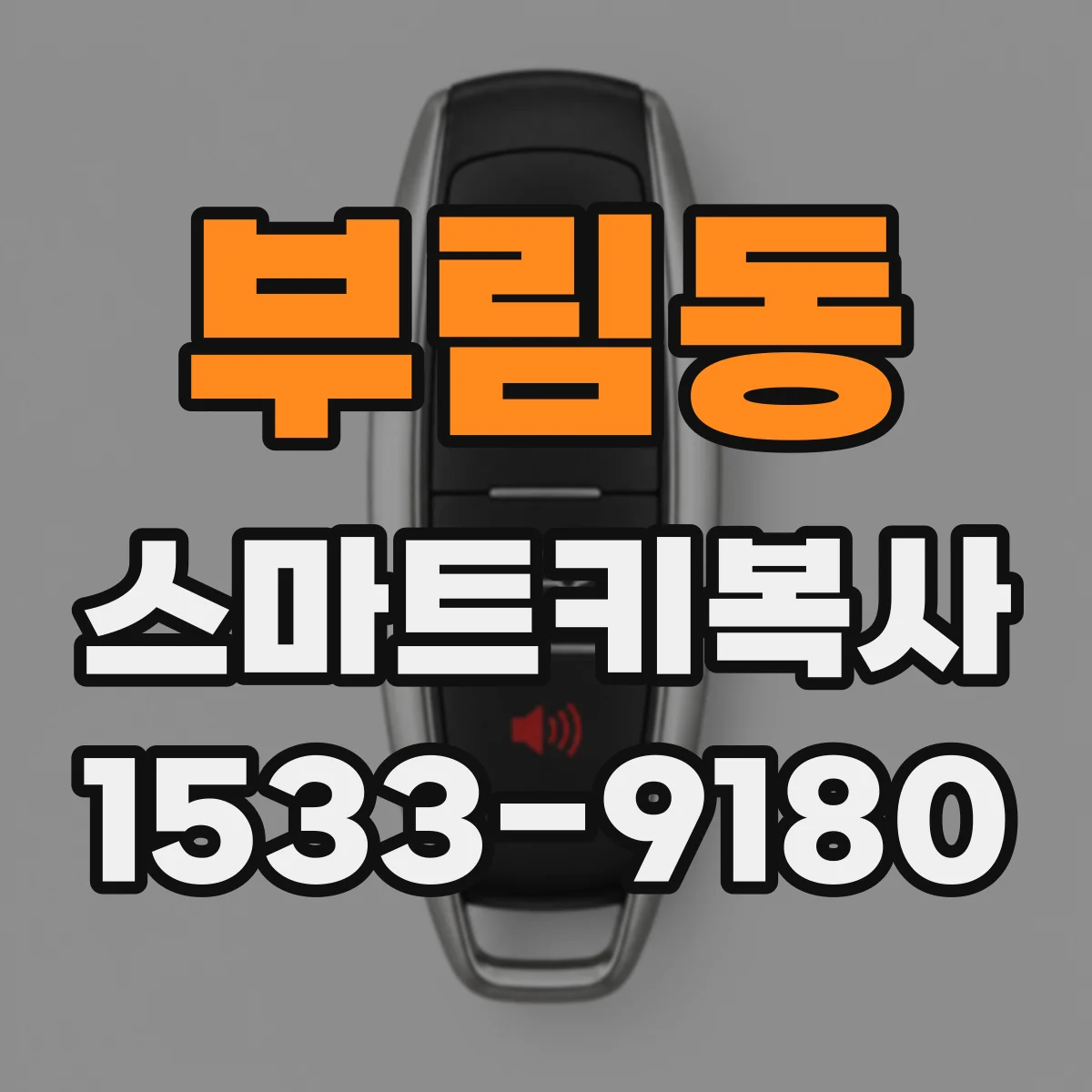 부림동 스마트키복사