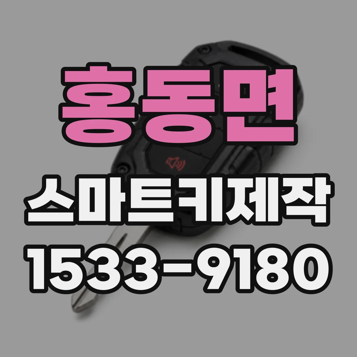 홍동면 스마트키제작