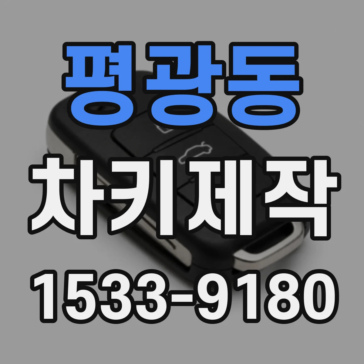 평광동 차키제작