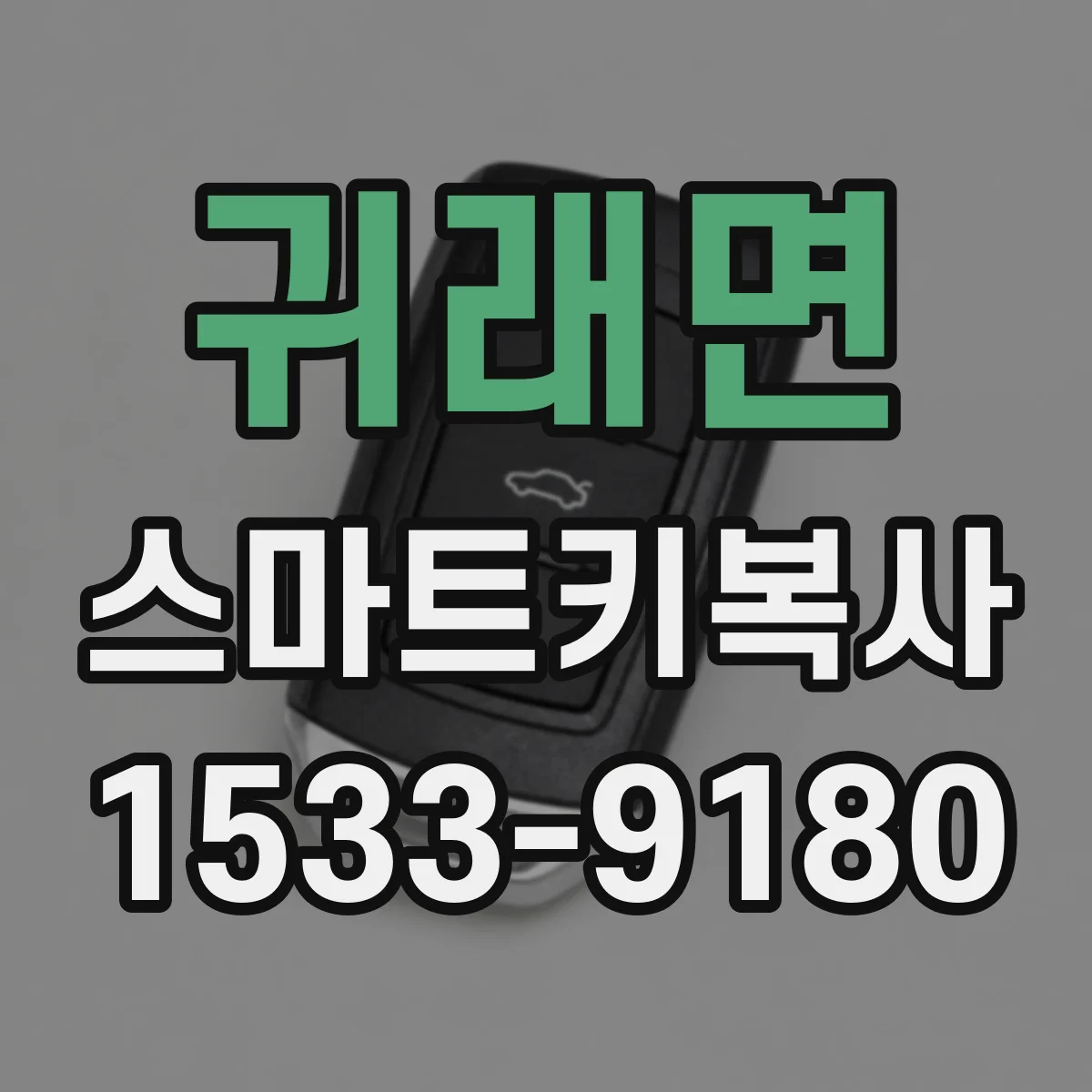 귀래면 스마트키복사