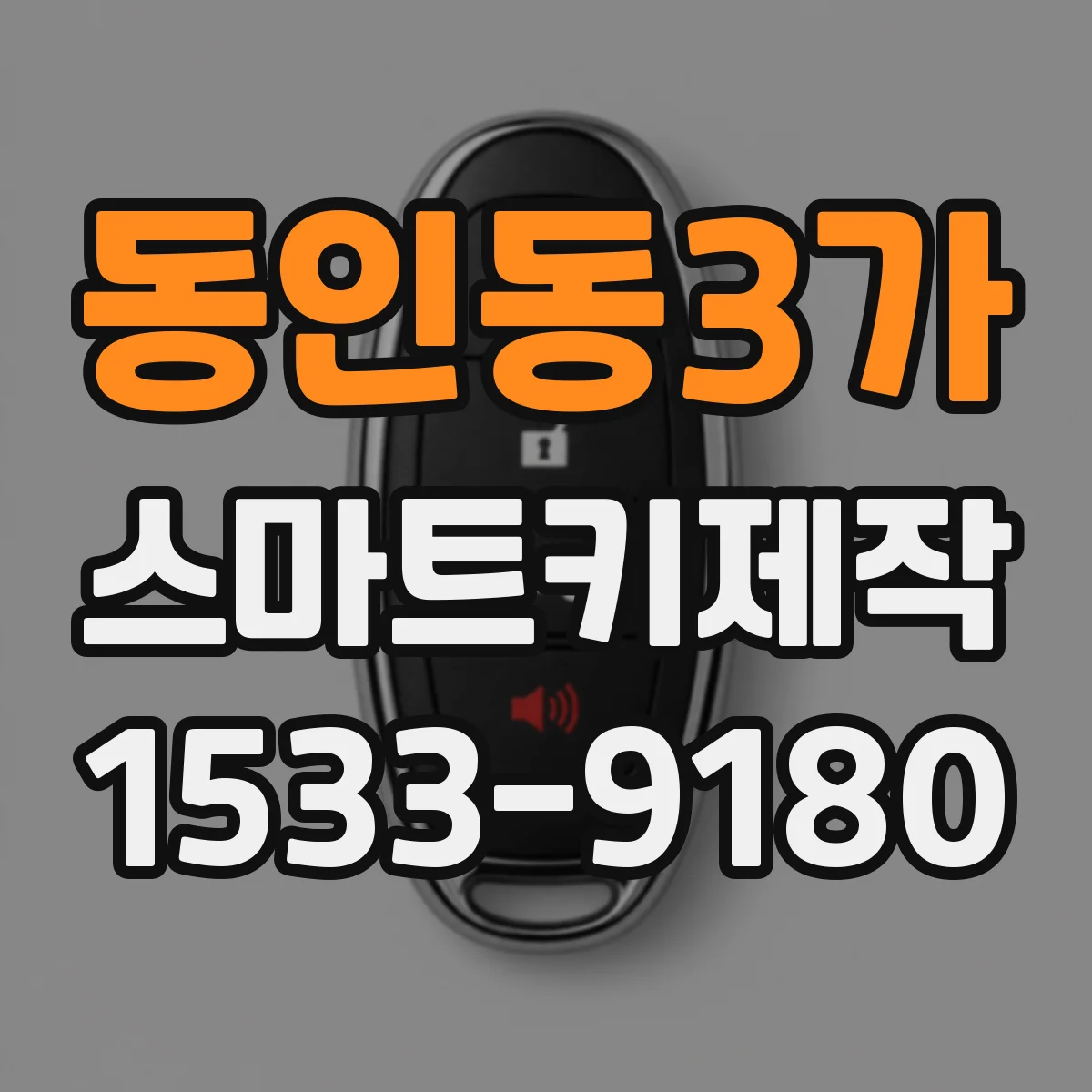 동인동3가 스마트키제작
