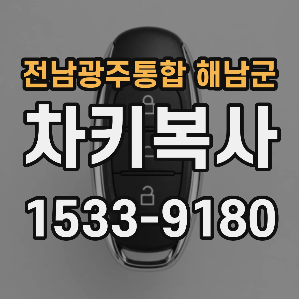 전남광주통합 해남군 차키복사