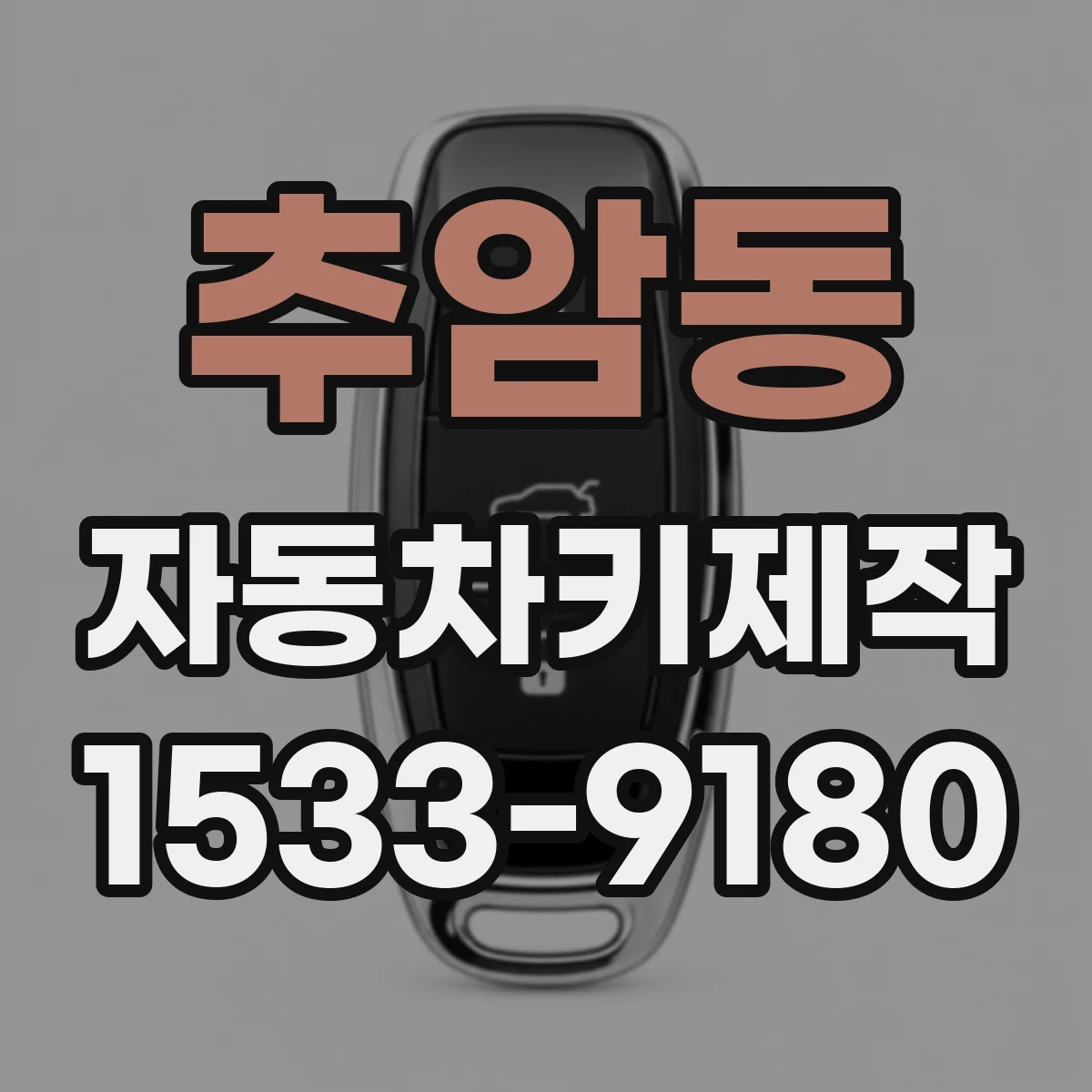 추암동 자동차키제작