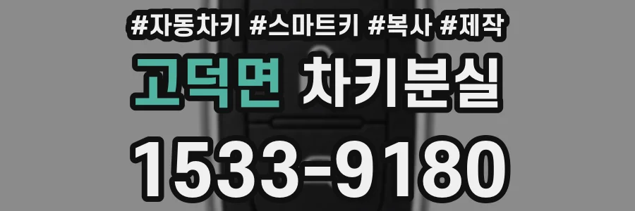 고덕면 차키분실