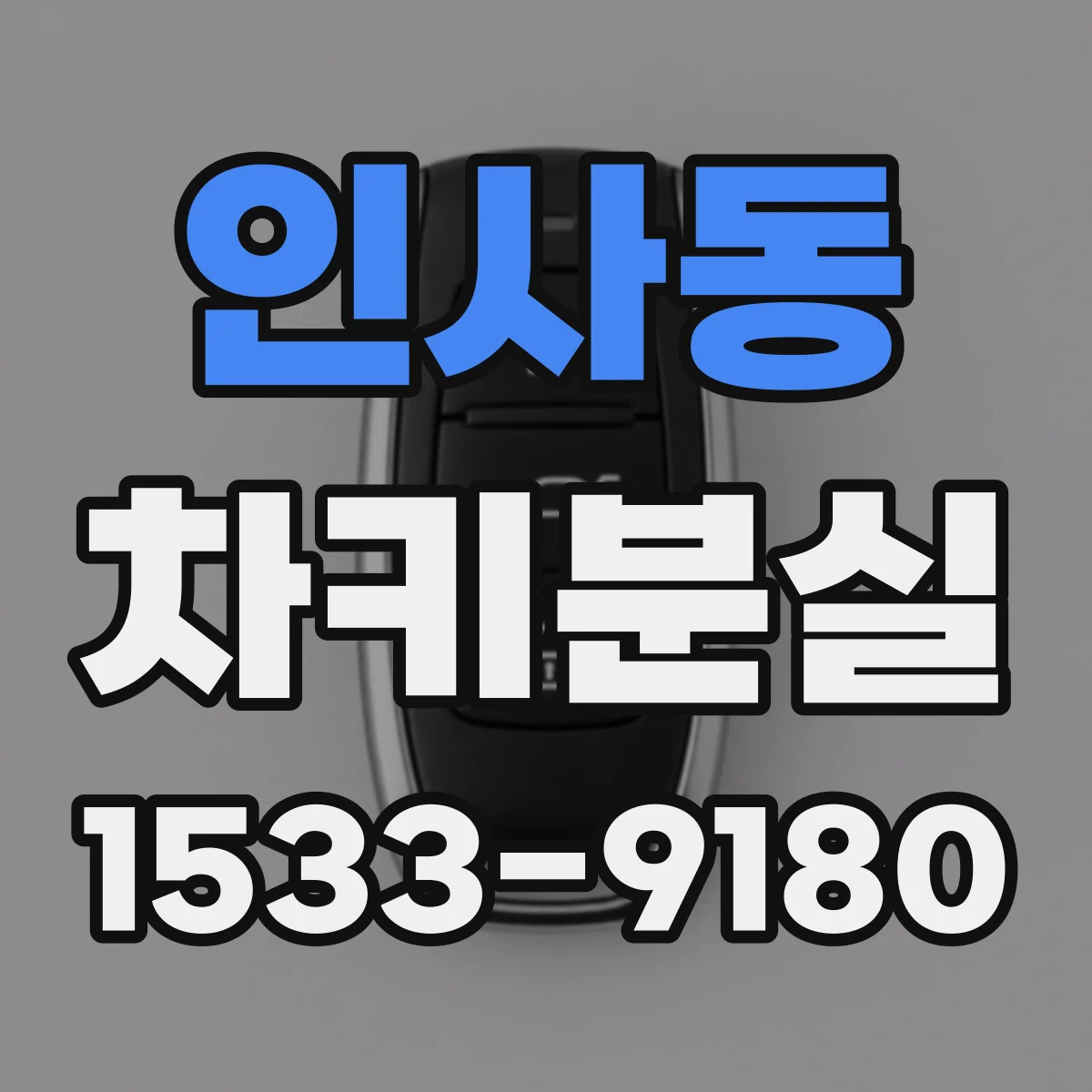 인사동 차키분실