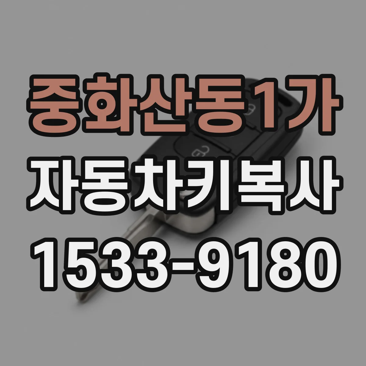 중화산동1가 자동차키복사