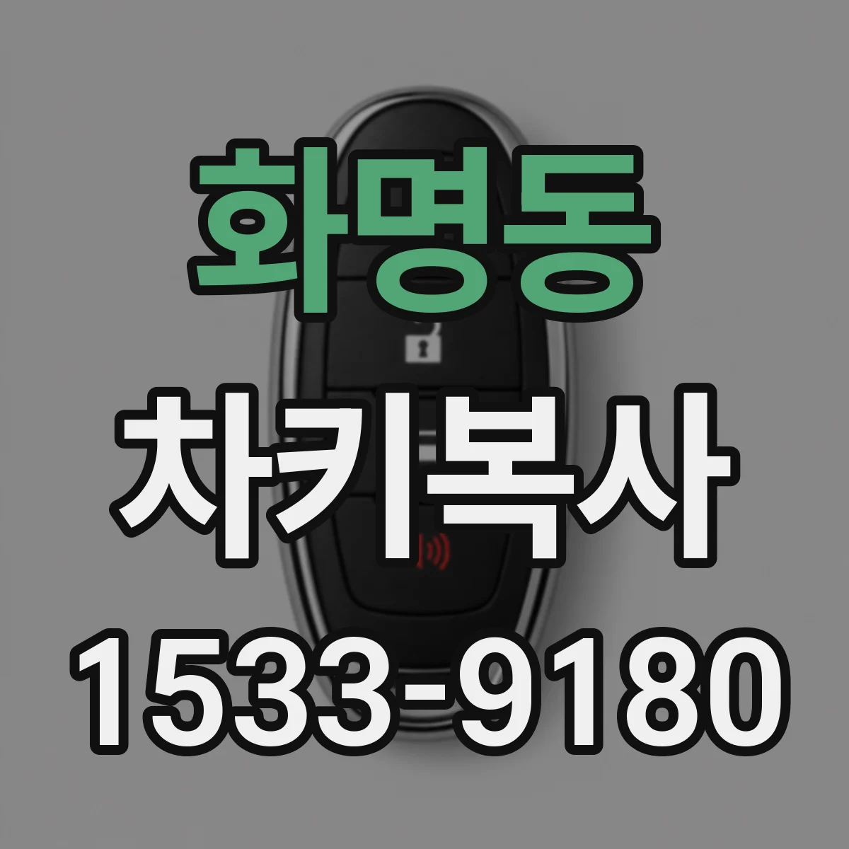 화명동 차키복사