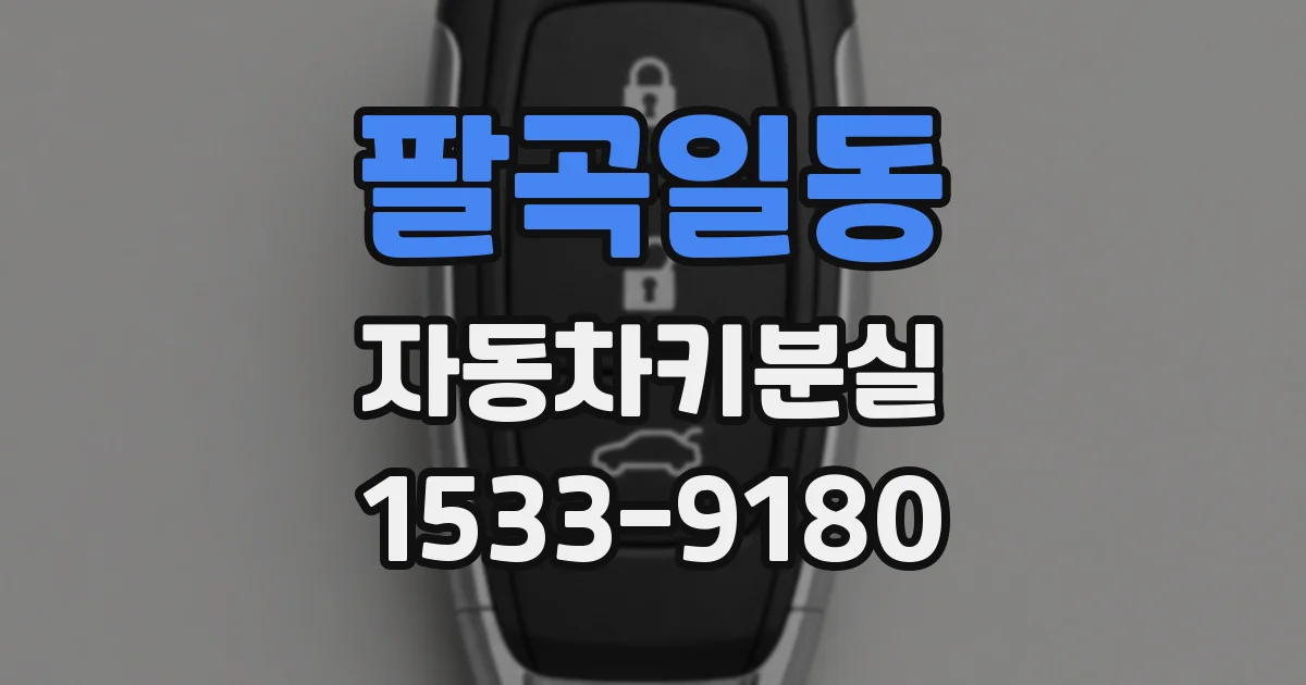 팔곡일동 자동차키분실
