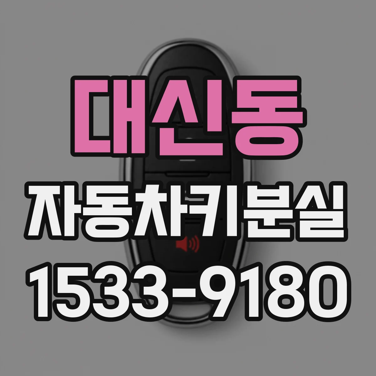 대신동 자동차키분실