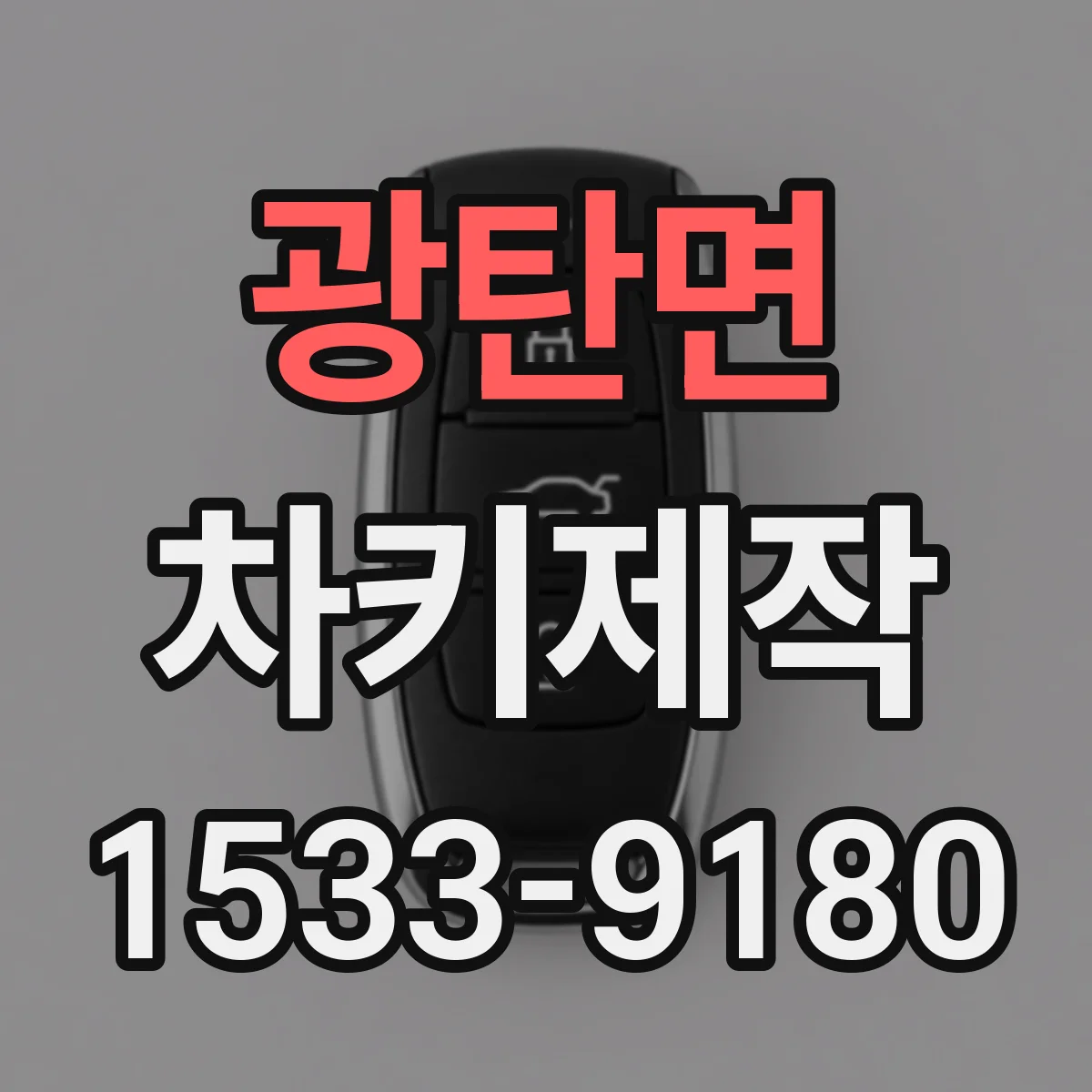 광탄면 차키제작