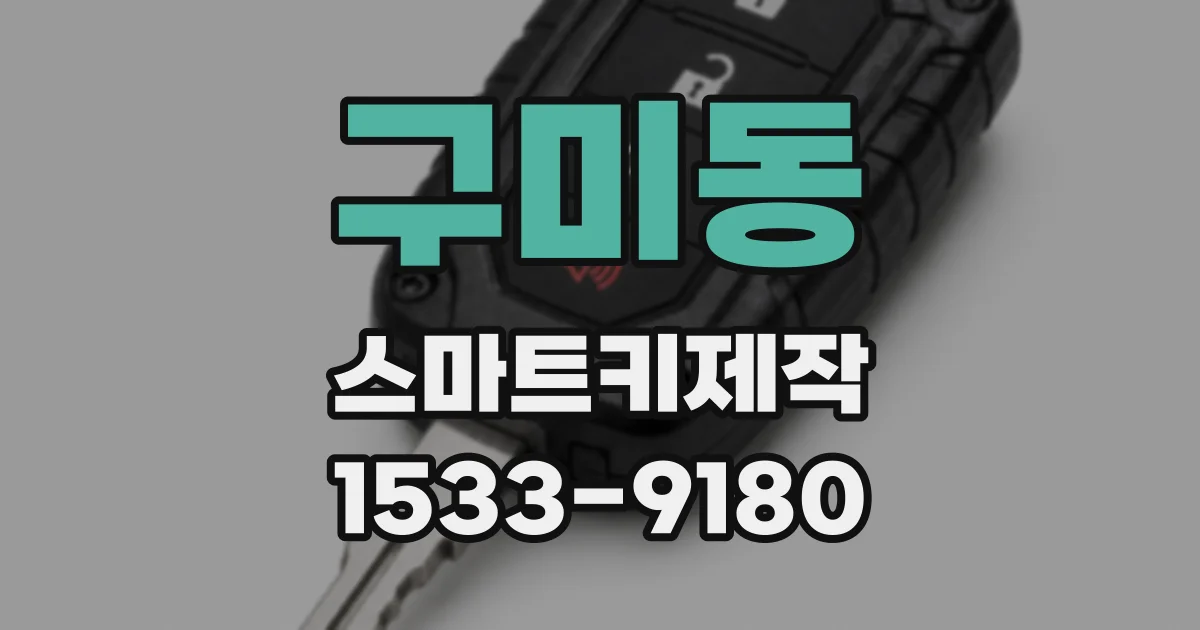 구미동 스마트키제작