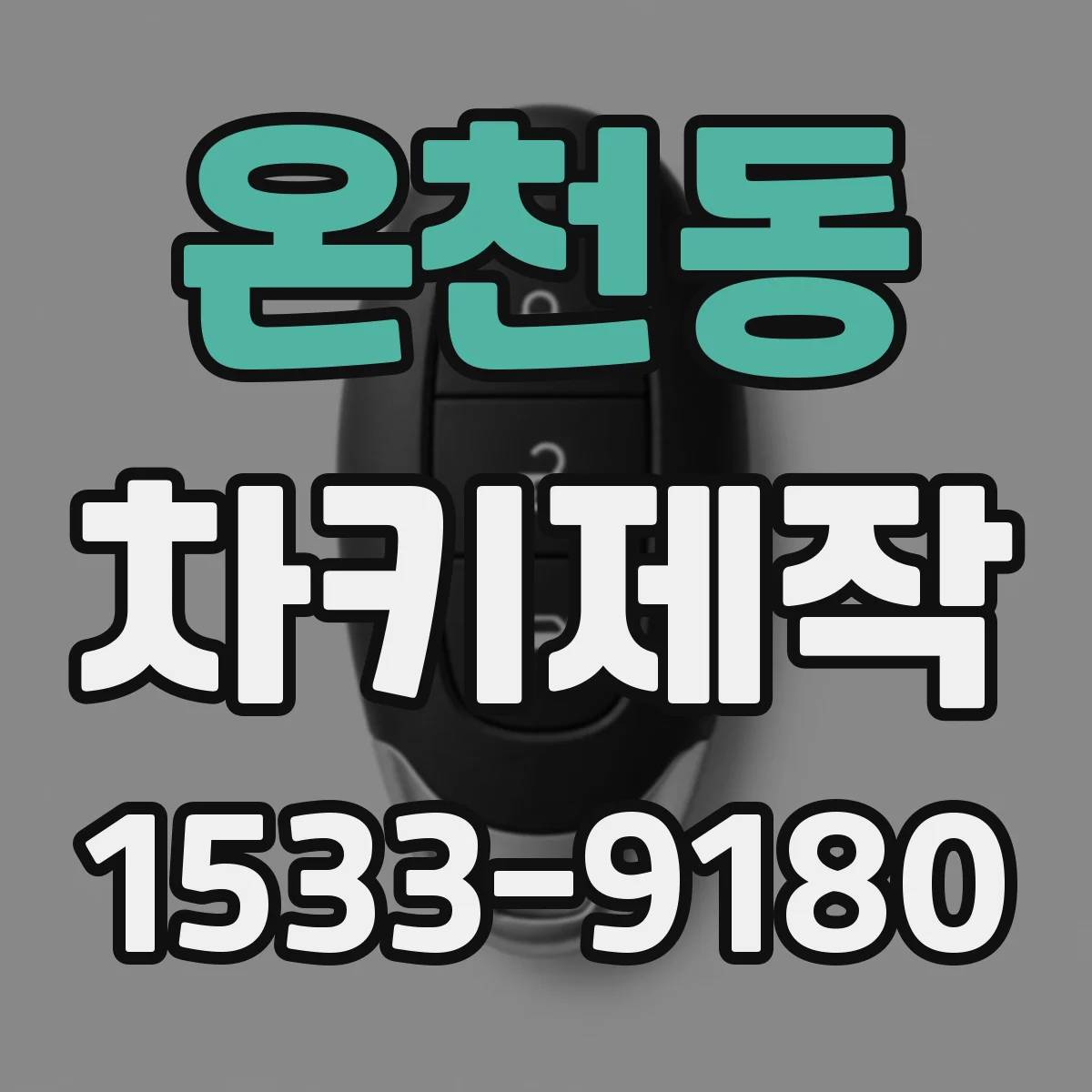 온천동 차키제작