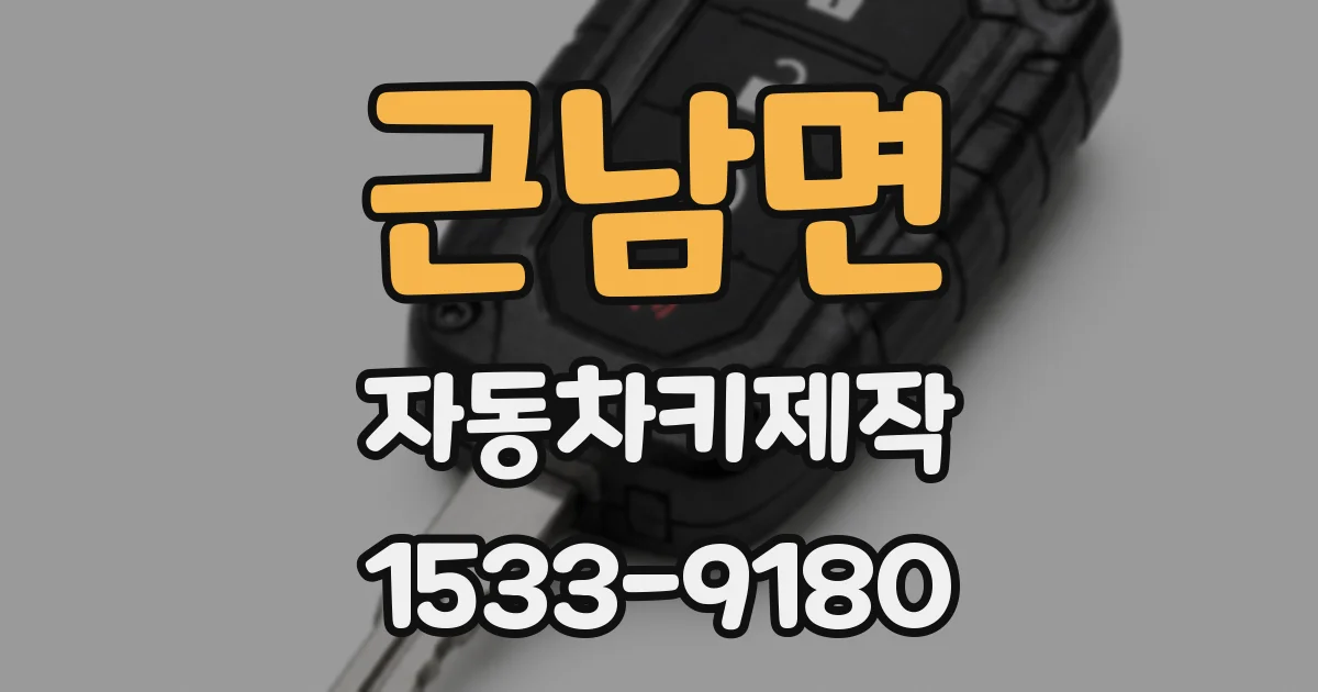 근남면 자동차키제작
