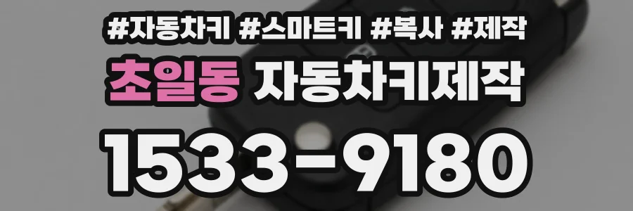초일동 자동차키제작