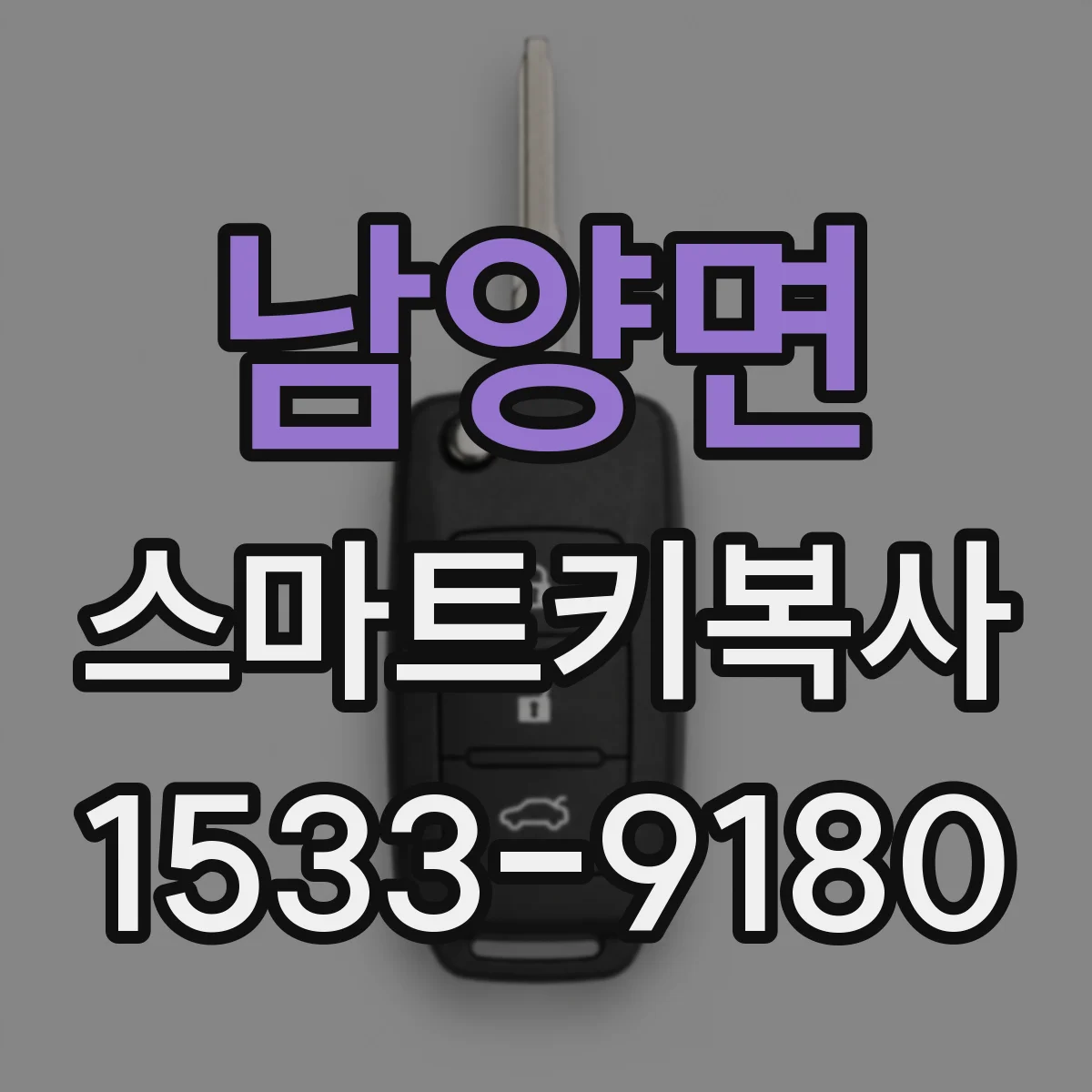 남양면 스마트키복사