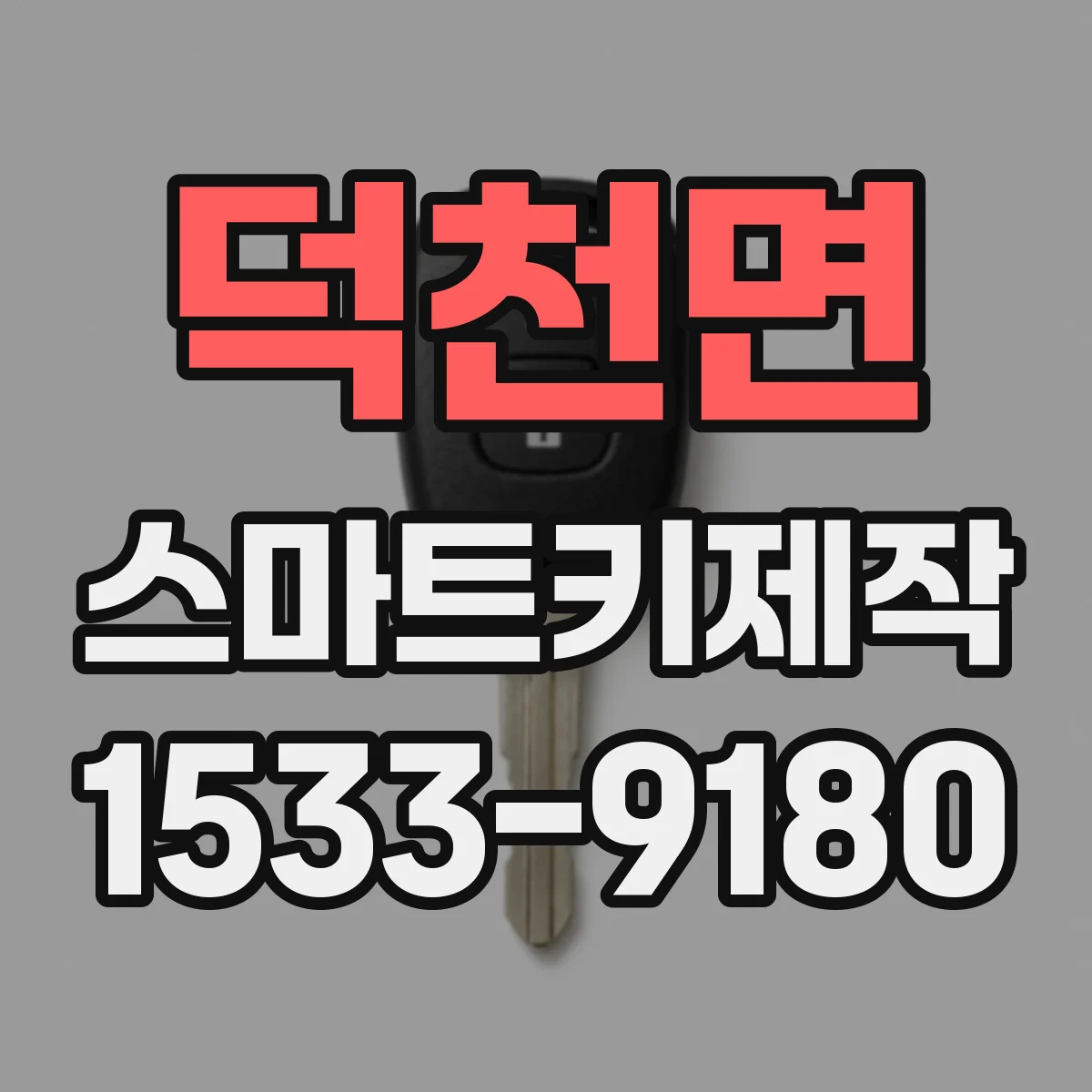 덕천면 스마트키제작