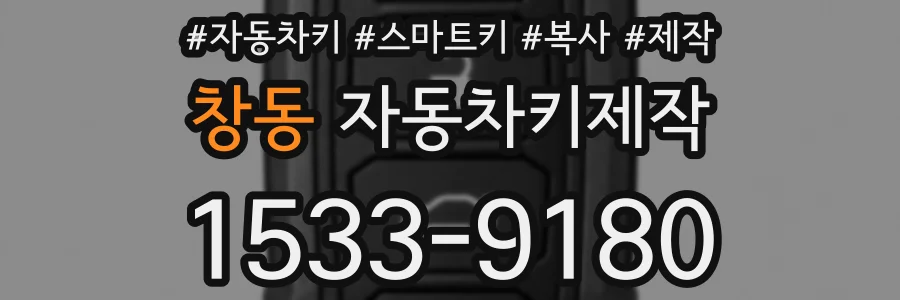 창동 자동차키제작