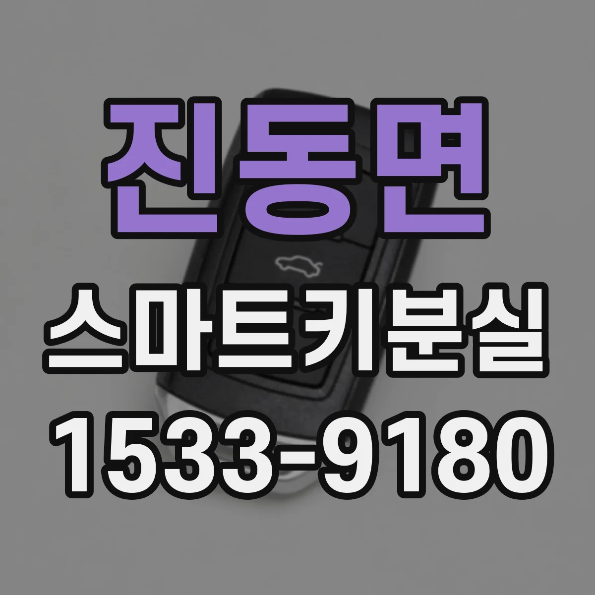 진동면 스마트키분실